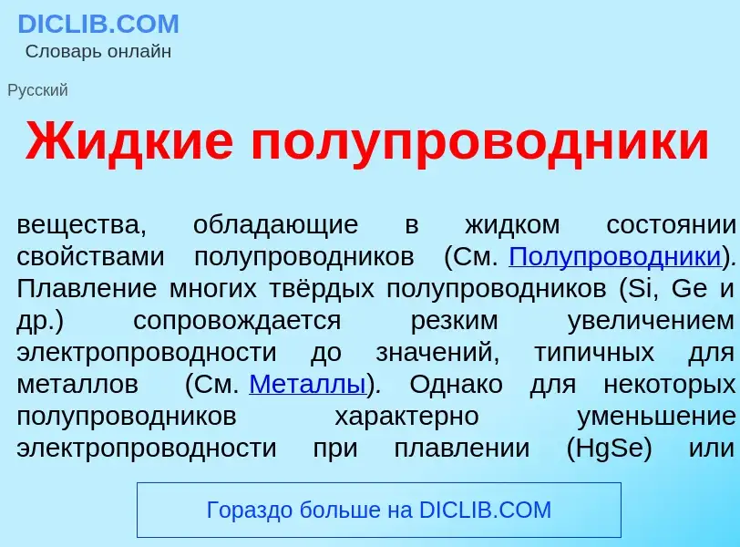 Was ist Ж<font color="red">и</font>дкие полупроводник<font color="red">и</font> - Definition