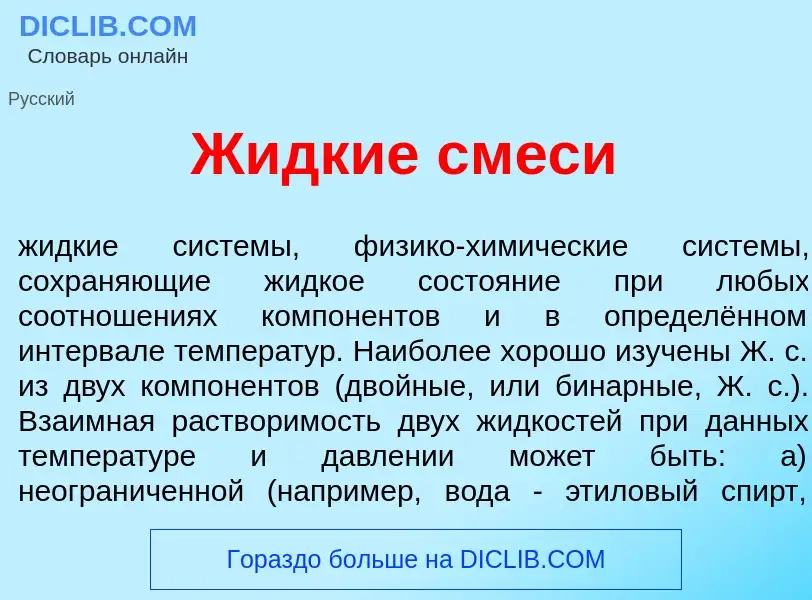 Что такое Ж<font color="red">и</font>дкие см<font color="red">е</font>си - определение