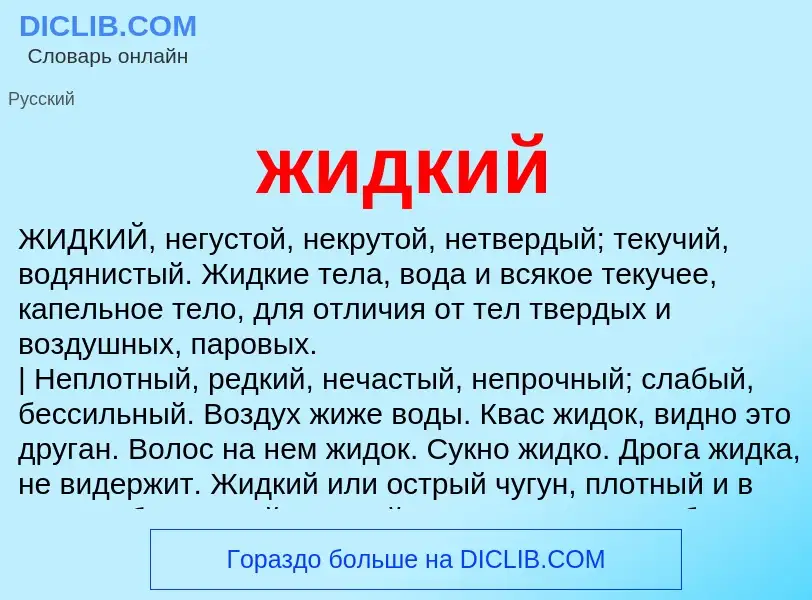 What is жидкий - meaning and definition