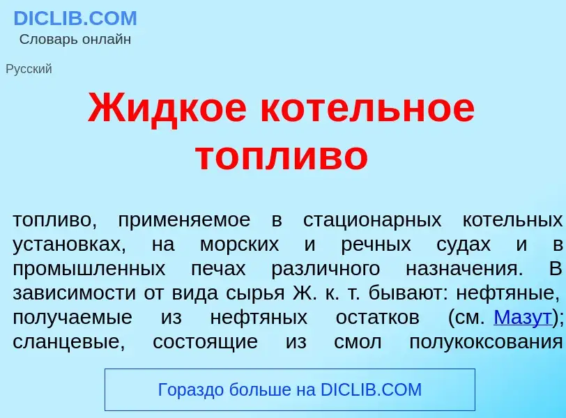 What is Ж<font color="red">и</font>дкое кот<font color="red">е</font>льное т<font color="red">о</fon