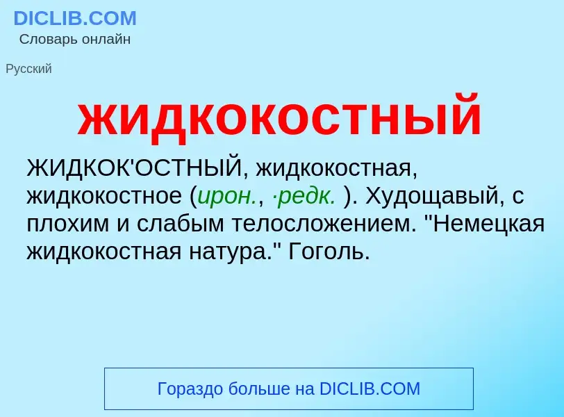 ¿Qué es жидкокостный? - significado y definición