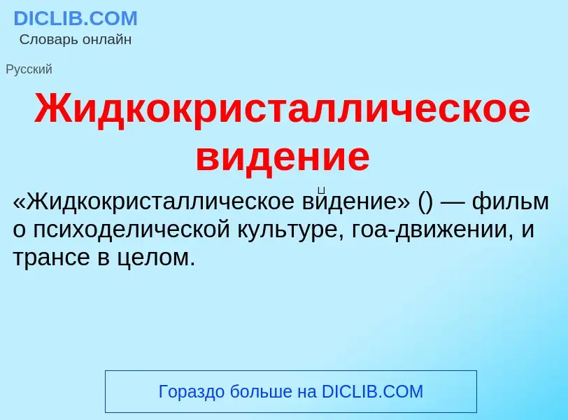 Wat is Жидкокристаллическое видение - definition