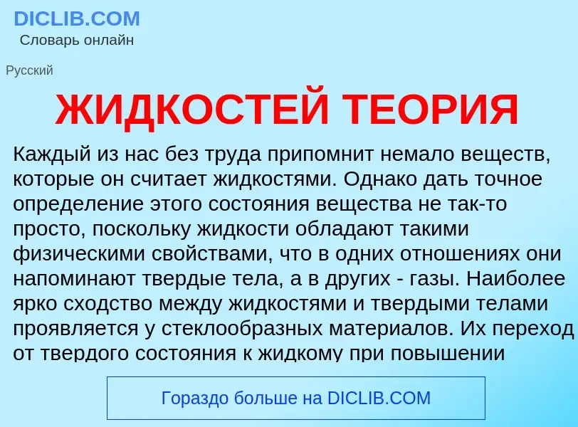 What is ЖИДКОСТЕЙ ТЕОРИЯ - definition