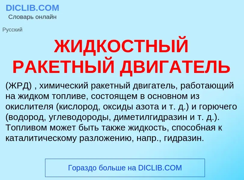 O que é ЖИДКОСТНЫЙ РАКЕТНЫЙ ДВИГАТЕЛЬ - definição, significado, conceito