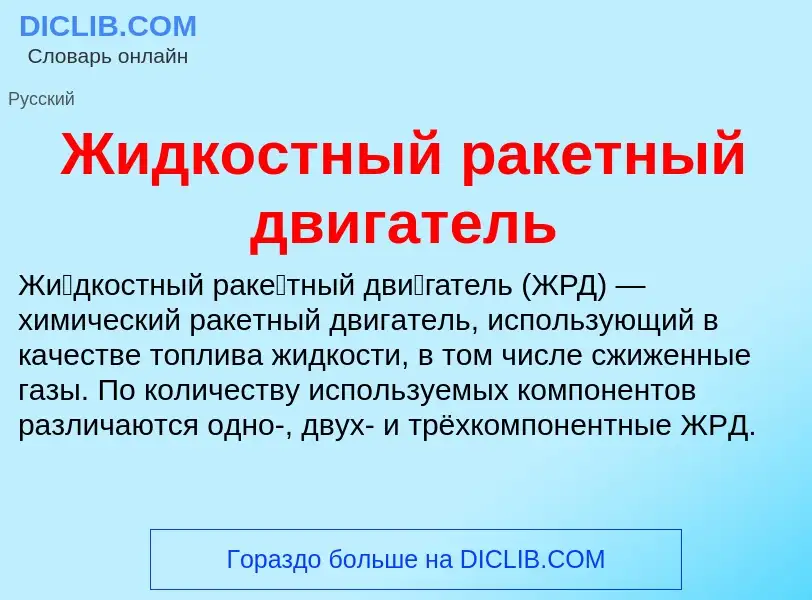 Wat is Жидкостный ракетный двигатель - definition