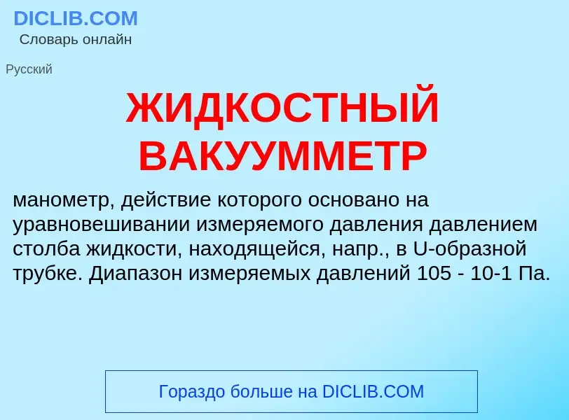 Che cos'è ЖИДКОСТНЫЙ ВАКУУММЕТР - definizione