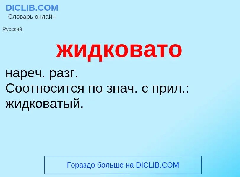 ¿Qué es жидковато? - significado y definición