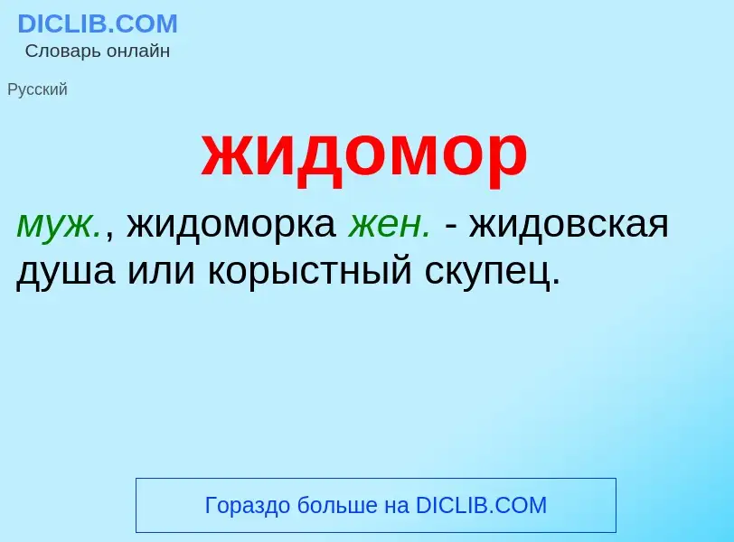 Τι είναι жидомор - ορισμός