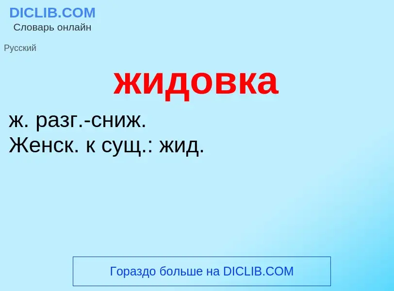 ¿Qué es жидовка? - significado y definición