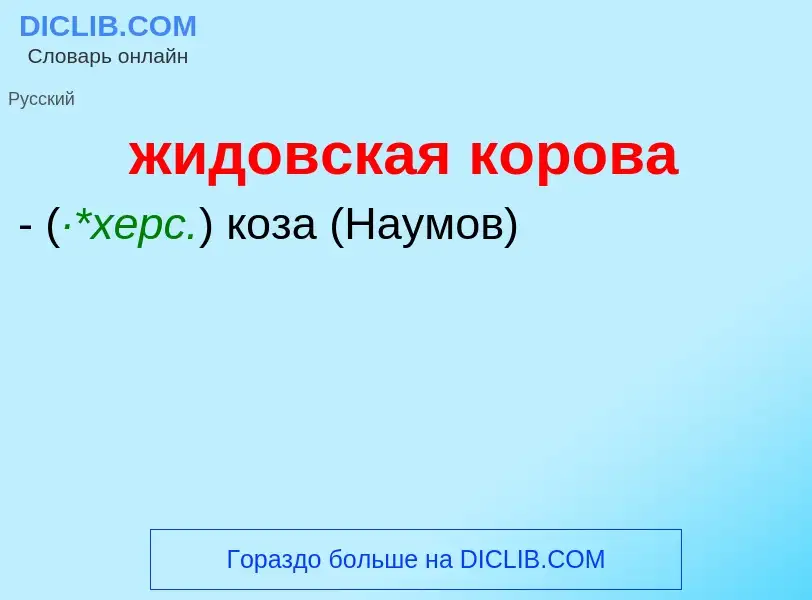 ¿Qué es жидовская корова? - significado y definición