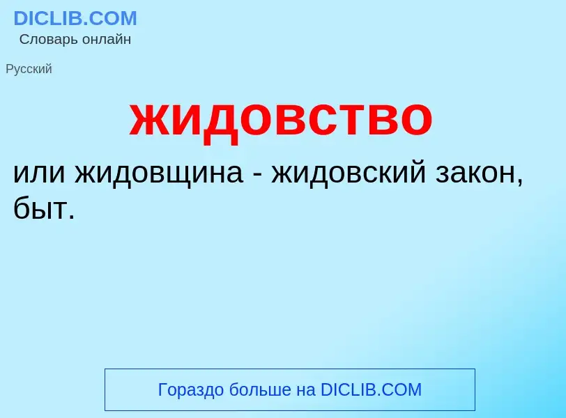 ¿Qué es жидовство? - significado y definición