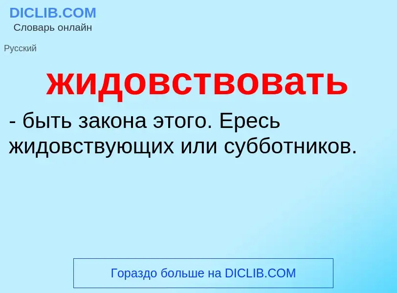 ¿Qué es жидовствовать? - significado y definición