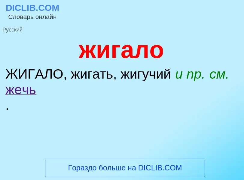 ¿Qué es жигало? - significado y definición