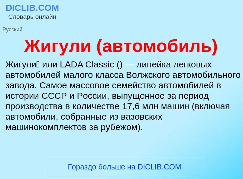 ¿Qué es Жигули (автомобиль)? - significado y definición