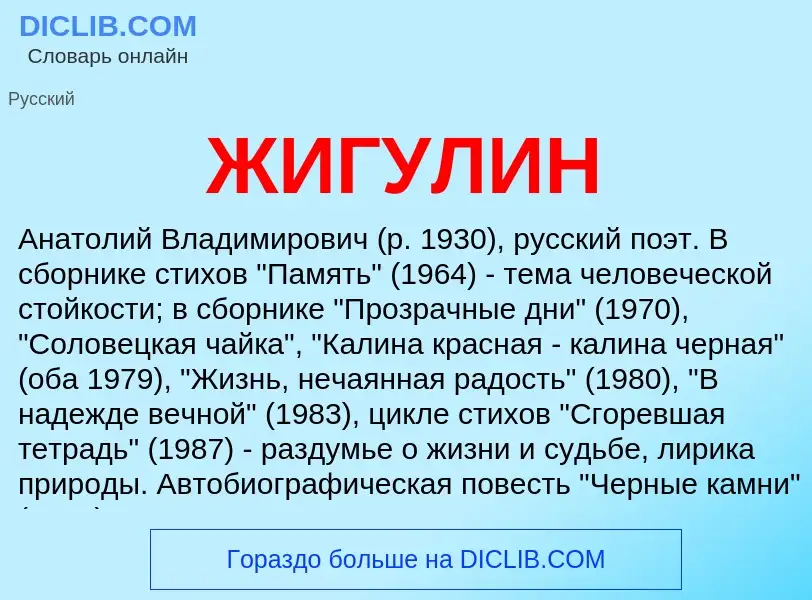 Что такое ЖИГУЛИН - определение