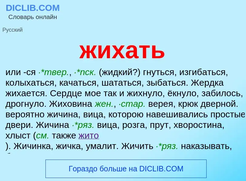 ¿Qué es жихать? - significado y definición