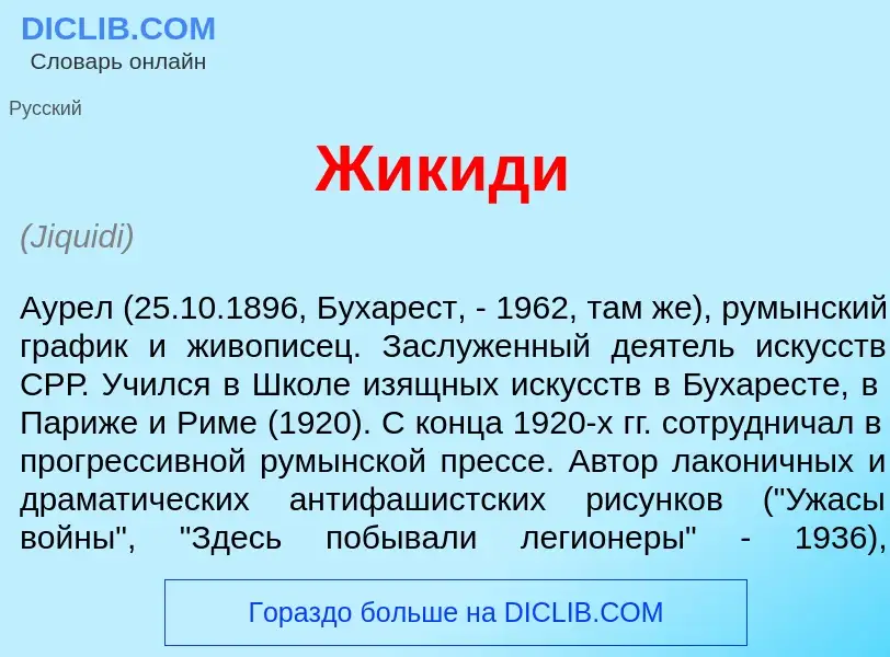 Что такое Жик<font color="red">и</font>ди - определение