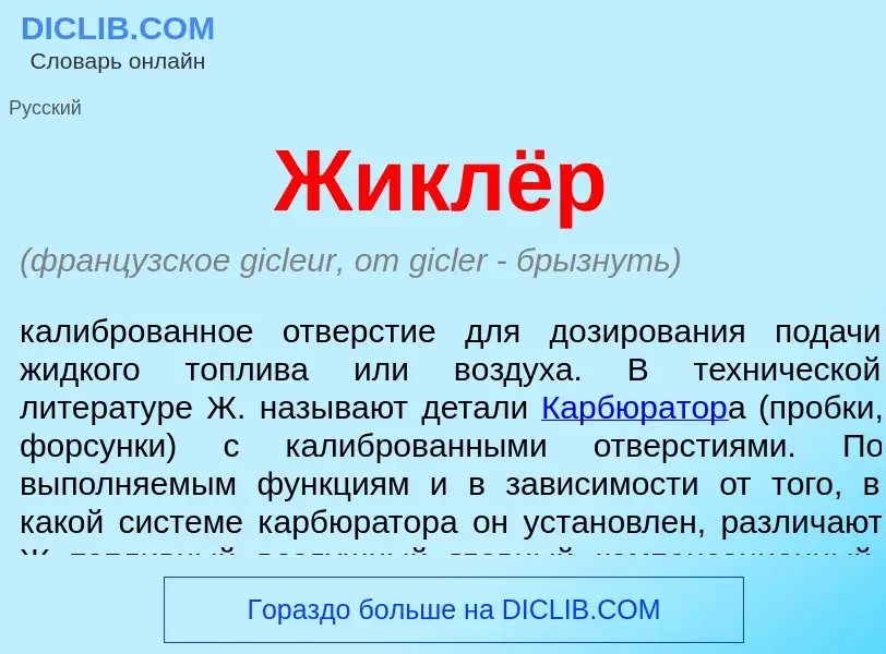 What is Жиклёр - definition