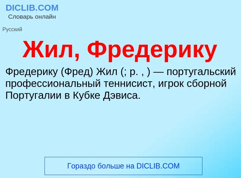 What is Жил, Фредерику - definition