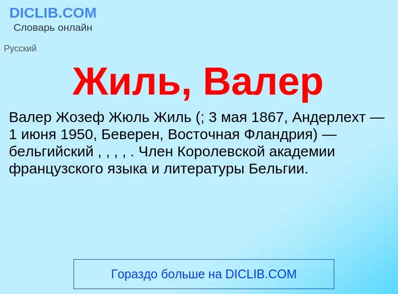 Что такое Жиль, Валер - определение