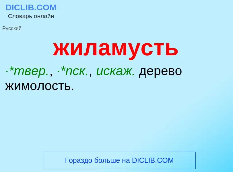 ¿Qué es жиламусть? - significado y definición