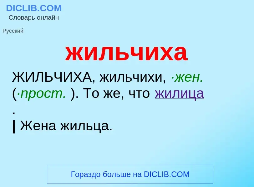 ¿Qué es жильчиха? - significado y definición