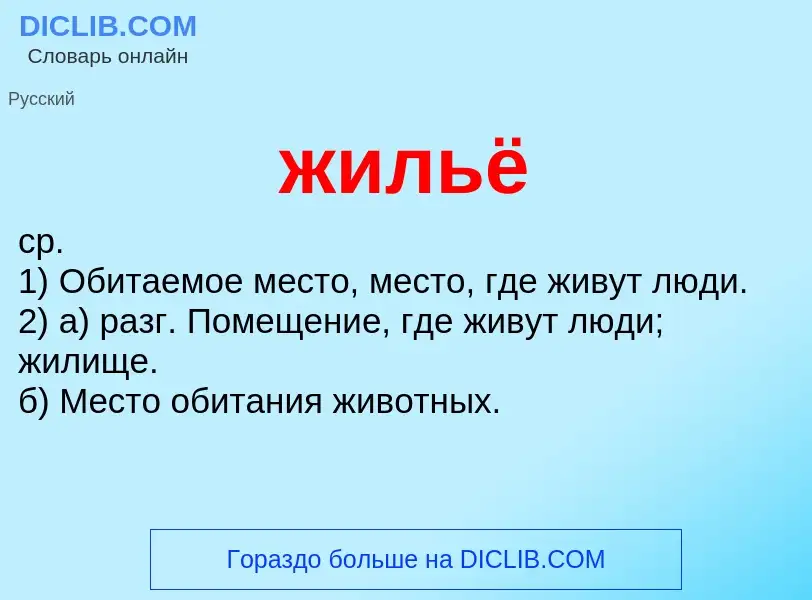¿Qué es жильё? - significado y definición