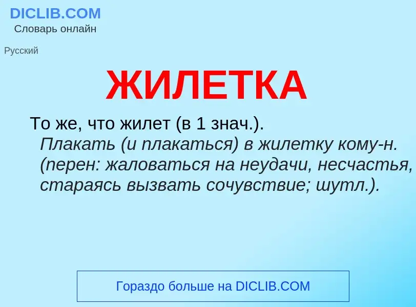 What is ЖИЛЕТКА - meaning and definition