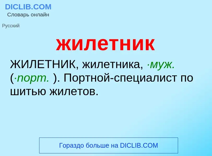 ¿Qué es жилетник? - significado y definición