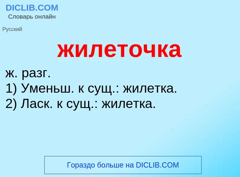 ¿Qué es жилеточка? - significado y definición