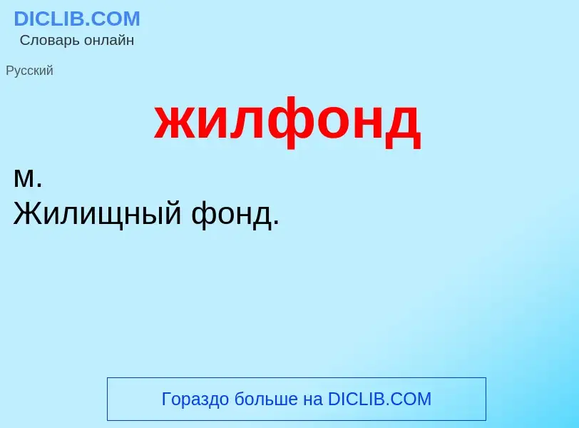 ¿Qué es жилфонд? - significado y definición