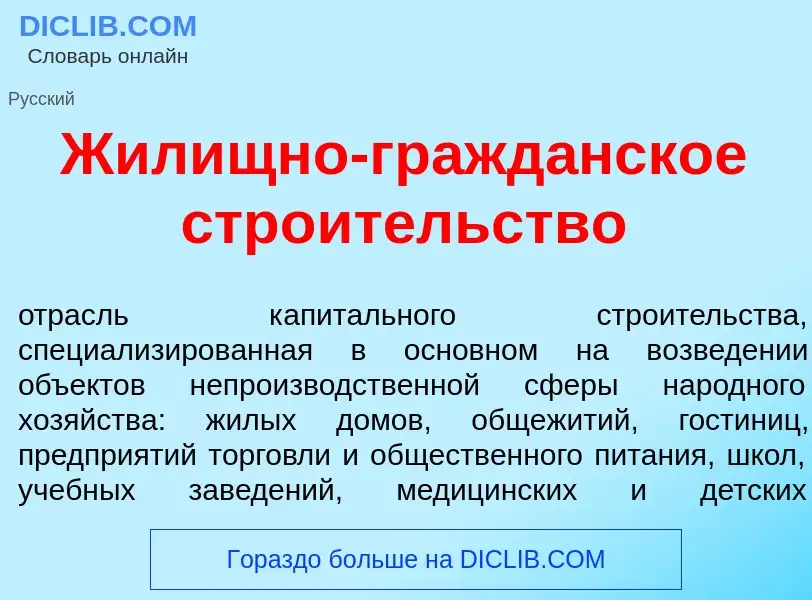 O que é Жил<font color="red">и</font>щно-гражд<font color="red">а</font>нское стро<font color="red">