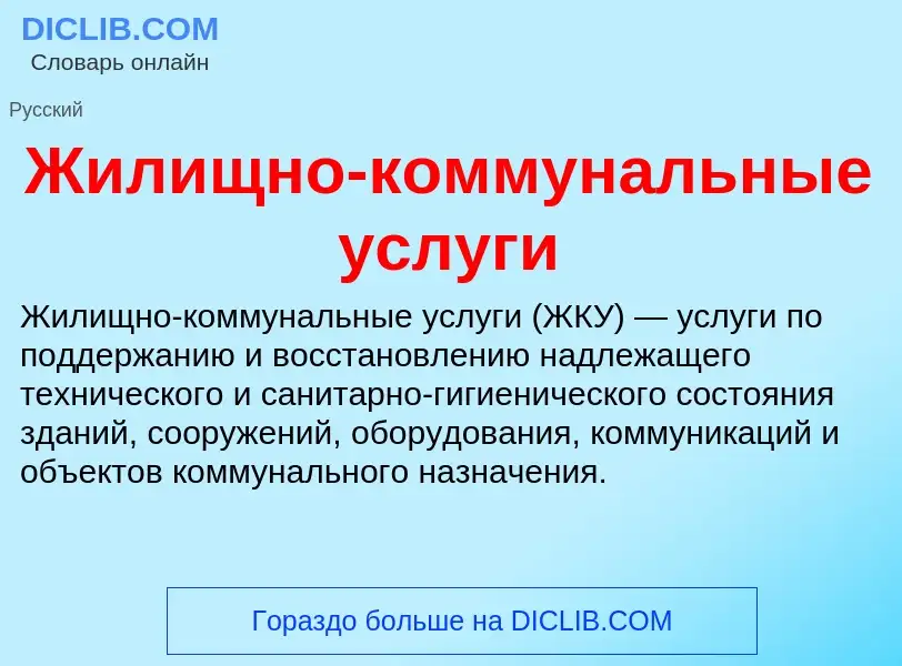 O que é Жилищно-коммунальные услуги - definição, significado, conceito