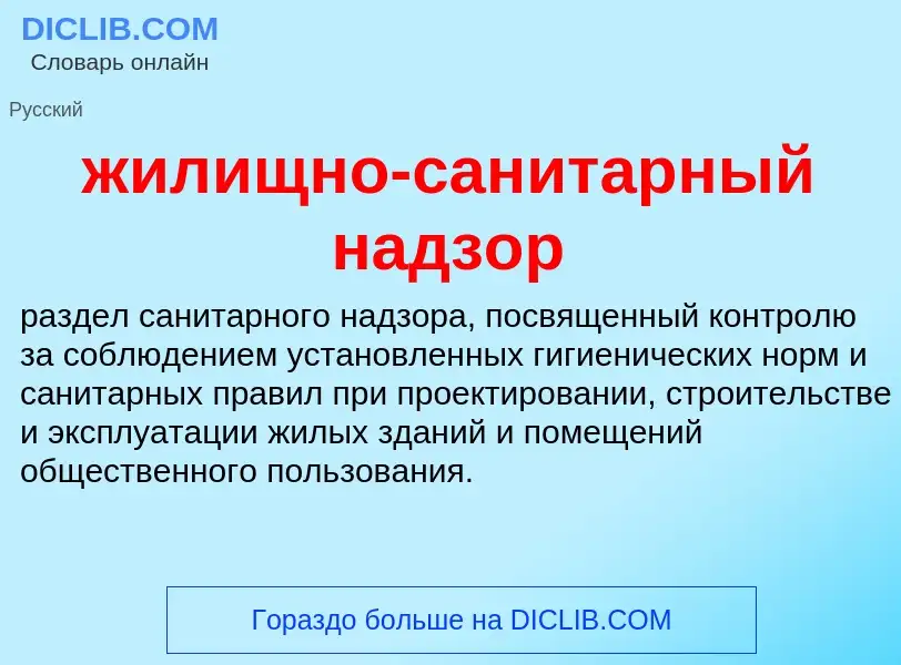 What is жилищно-санитарный надзор - definition