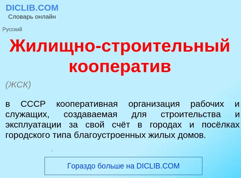 Was ist Жил<font color="red">и</font>щно-стро<font color="red">и</font>тельный кооперат<font color="