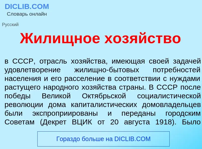 Was ist Жил<font color="red">и</font>щное хоз<font color="red">я</font>йство - Definition