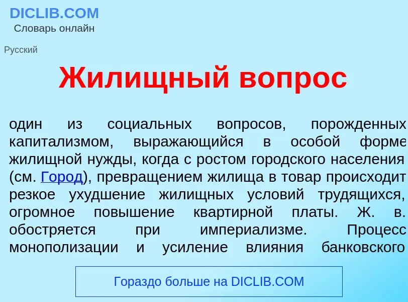 Che cos'è Жил<font color="red">и</font>щный вопр<font color="red">о</font>с - definizione