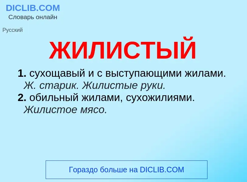 Wat is ЖИЛИСТЫЙ - definition