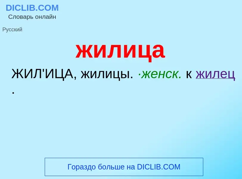 ¿Qué es жилица? - significado y definición