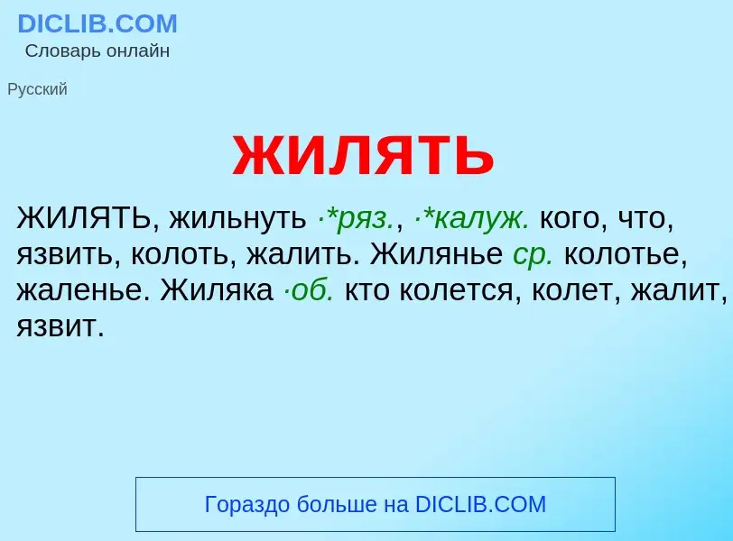 ¿Qué es жилять? - significado y definición