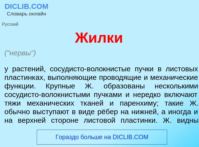 Что такое Ж<font color="red">и</font>лки - определение