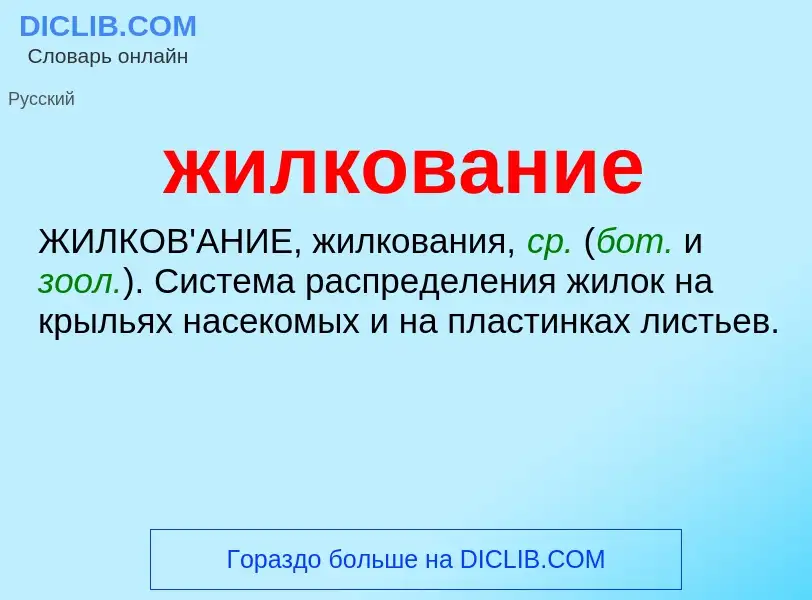 O que é жилкование - definição, significado, conceito