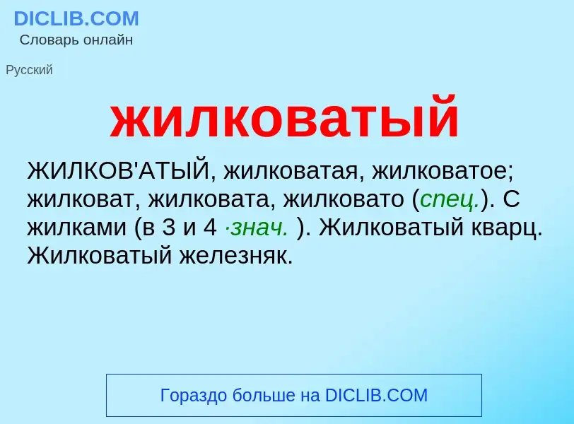 ¿Qué es жилковатый? - significado y definición