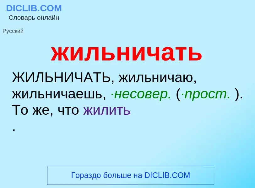 What is жильничать - definition