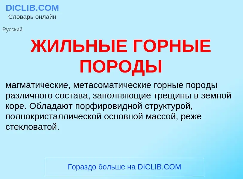 Что такое ЖИЛЬНЫЕ ГОРНЫЕ ПОРОДЫ - определение