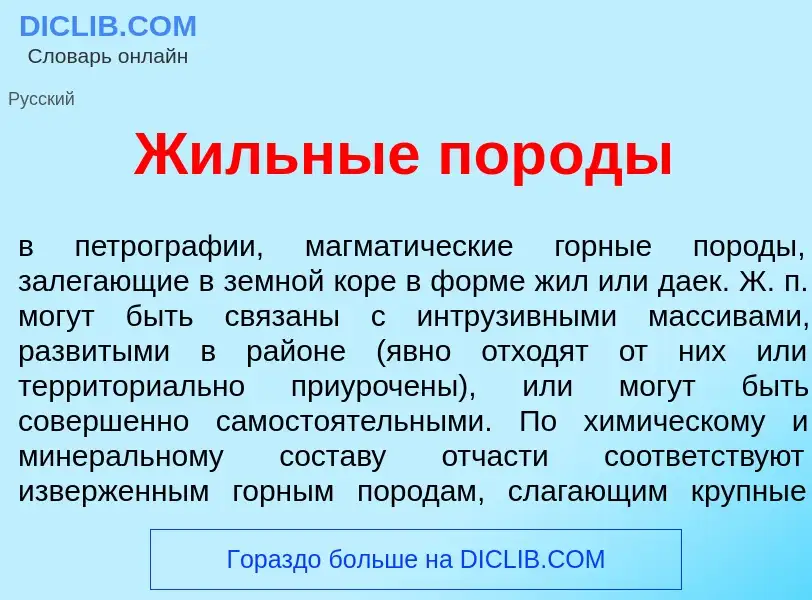 What is Ж<font color="red">и</font>льные пор<font color="red">о</font>ды - meaning and definition