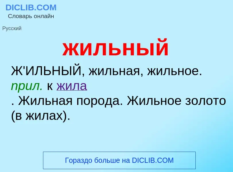 ¿Qué es жильный? - significado y definición