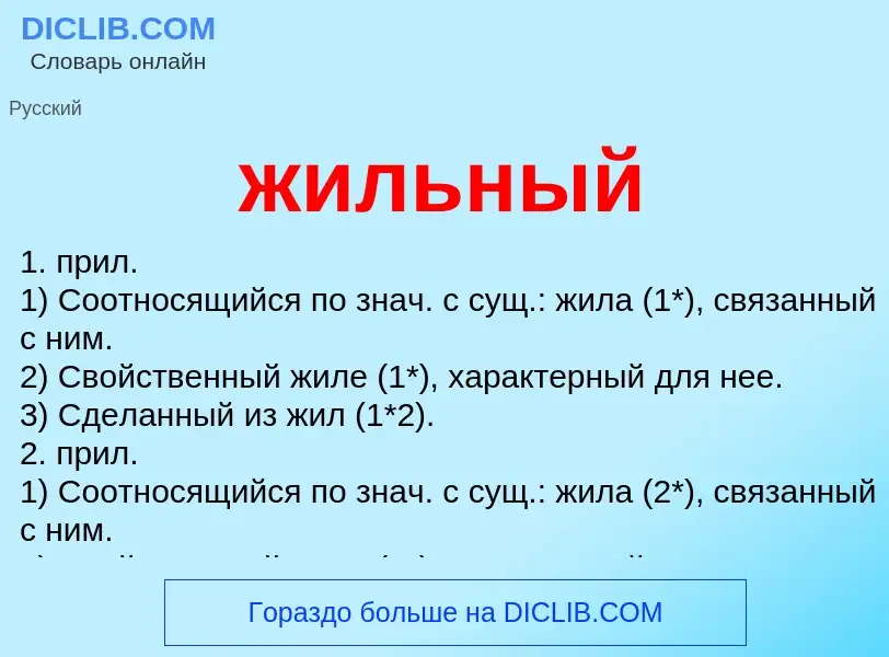 Что такое жильный - определение