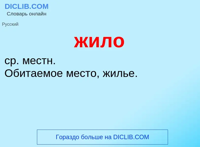 ¿Qué es жило? - significado y definición