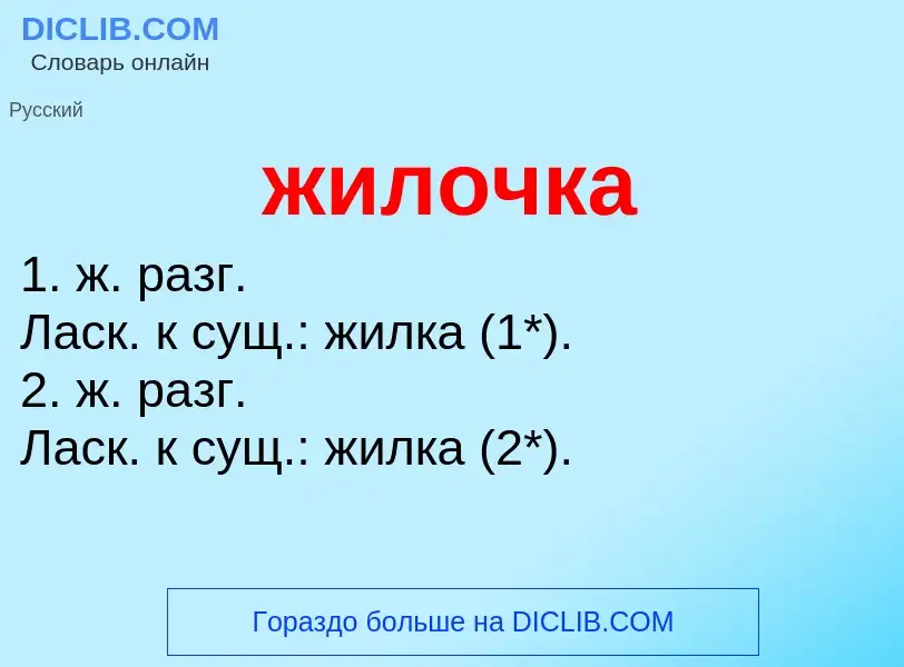 What is жилочка - definition